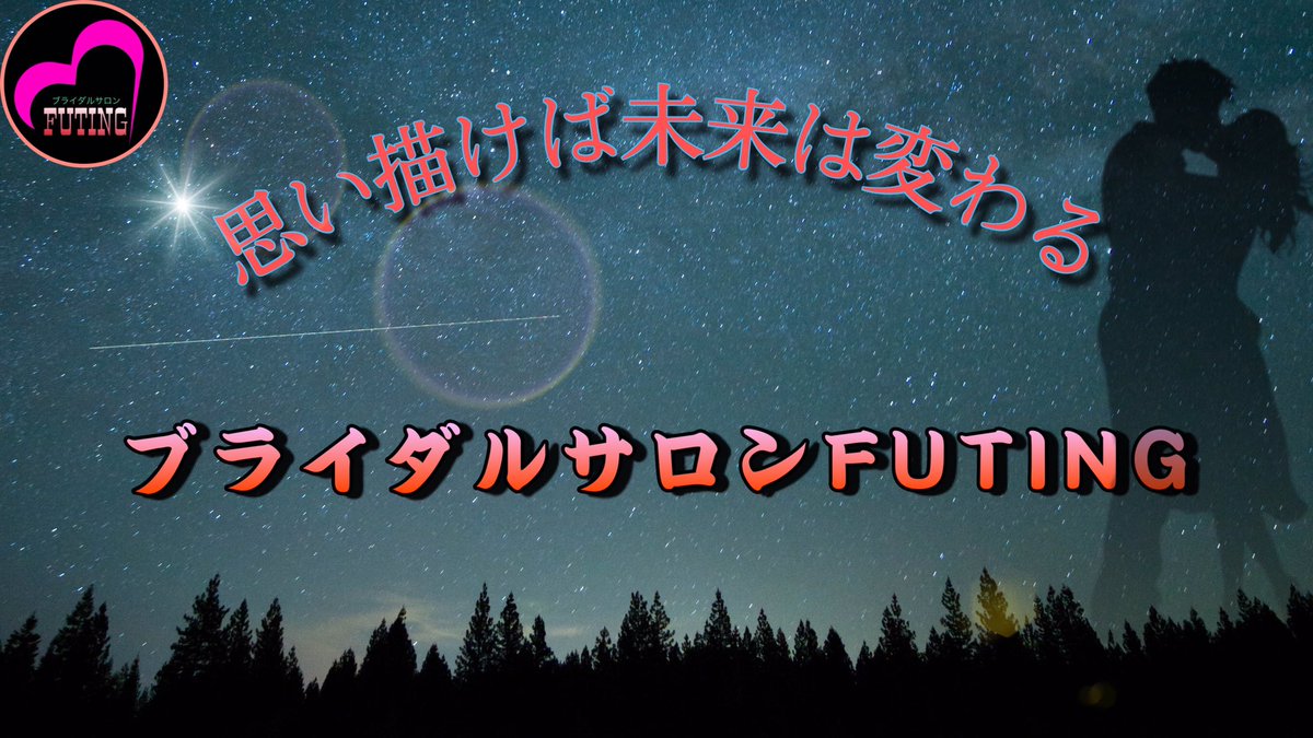 hiropon_2025's tweet photo. 【 結婚相談所 】
ブライダルサロンFUTING!
素敵な出会い、最高の人生(*´∀`*)
あなたに合った、オーダーメイド式婚活を体験してみませんか?
LINE↓↓↓
https://t.co/lAxNLJdeiz
ホームページ↓↓↓
https://t.co/tATS3Snmta
#結婚 #婚活 #恋活 #出会い #幸せ #静岡 #IBJ #業界最大級 #FUTING https://t.co/A2CpSlkgUN