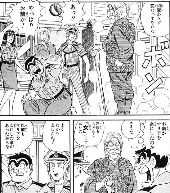 真d 数ヶ月前に知った事なんだけども こち亀のマリアは女になったのね こち亀 こちら葛飾区亀有公園前派出所