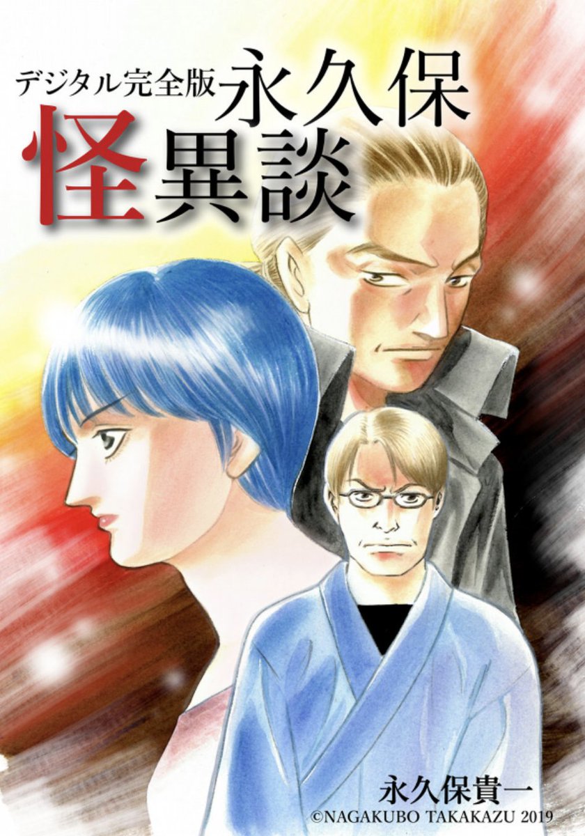 ⛩対象作品⛩

・極めて怖い話 完全版

・デジタル完全版永久保怪異談

・デジタル完全版 永久保怪異談 心霊探訪

・阿闍梨蒼雲 霊幻怪異始末(1)

・変幻退魔夜行 カルラ舞う!【完全版】1-10巻

✨対象作品が無料or30~50%OFF✨

https://t.co/xp6rTaotrI 