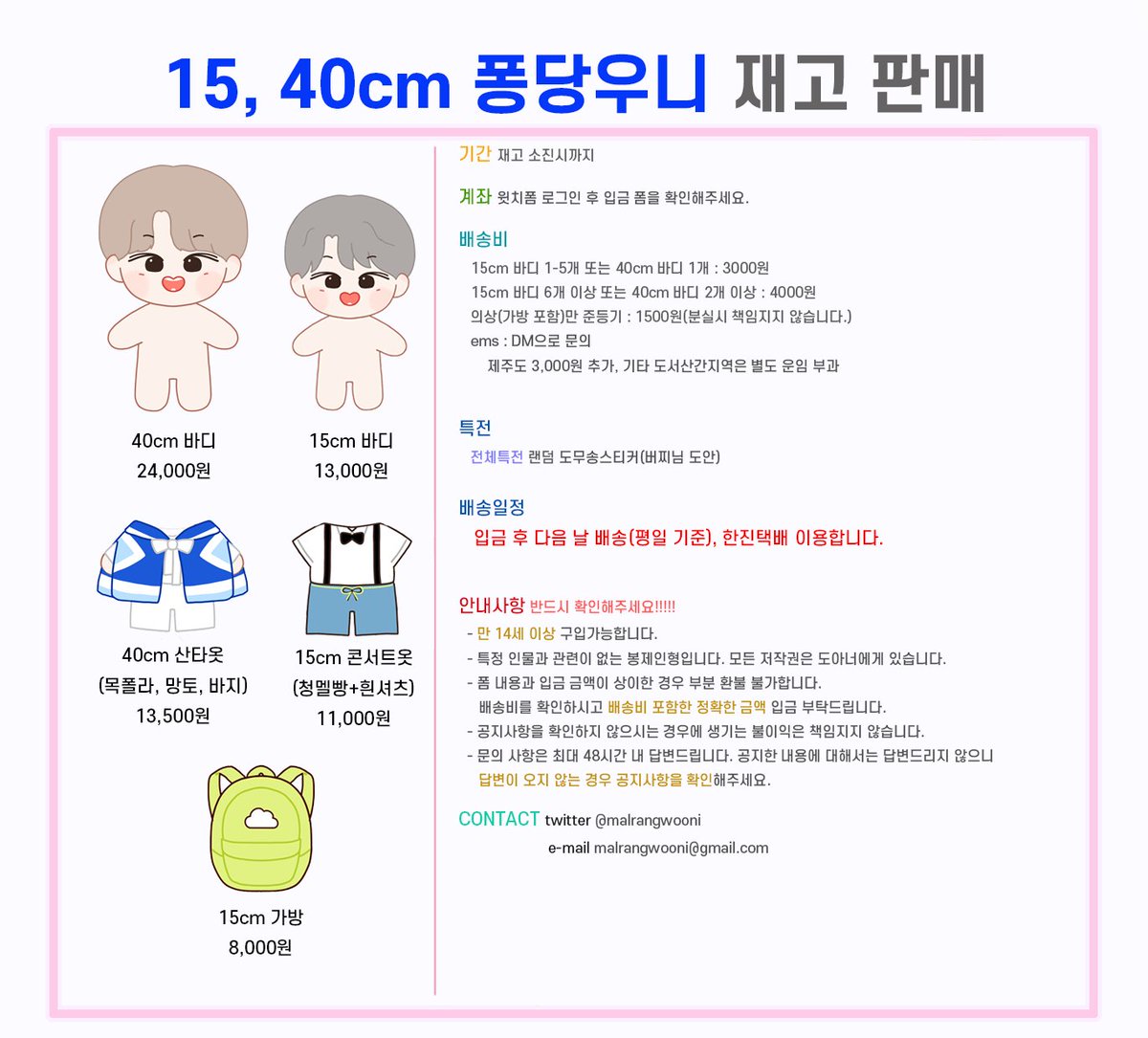 📢RT plz) 
전량 재고 소진 시 RT추첨 1분께 풀세트(5종 전체) 드립니다.

40cm, 15cm 퐁당우니 재고판매합니다.
자세한 사항은 첨부파일 확인 바랍니다.

Overseas G.O. and ems are available.

입금 폼 : witchform.com/deposit_form/4…
윗치폼 로그인이 필요합니다.

문의사항은 DM 주세요💛🧡❤