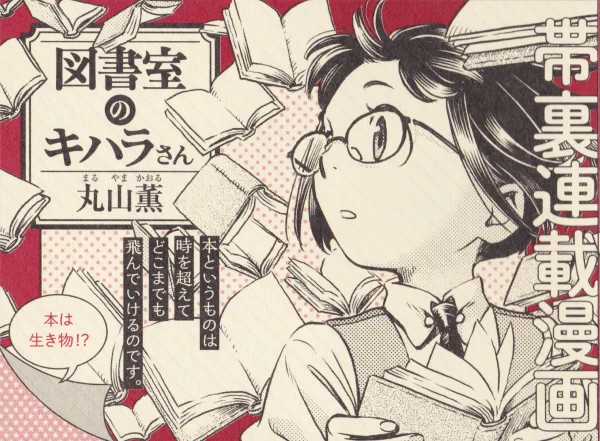 12/15発売のハルタvol.80の帯裏に『図書室のキハラさん』第三十九回「キハラさんと書架牢(前篇)」が掲載されてます。突如直面した未曾有のピンチ、どうするどうなるキハラさん!そして次号、ついに最終回!(次号は2月なのでちょっと先ですが) 