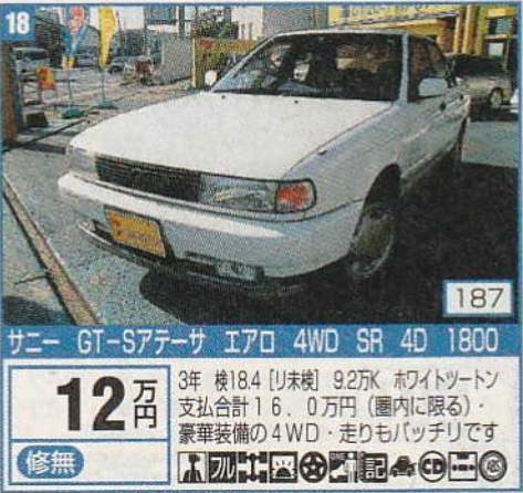 特急ていね号さん V Twitter サニーにはgt Sやスーパーツーリング Vz Rのスポーティーモデルがあり中古車市場では希少ですが まさに シルビア並みでしょうか 特急ていね号さん V Twitter サニーにはgt Sやスーパーツーリング Vz Rのスポーティーモデルがあり中古車市場では希少ですが まさに シルビア並みでしょうか