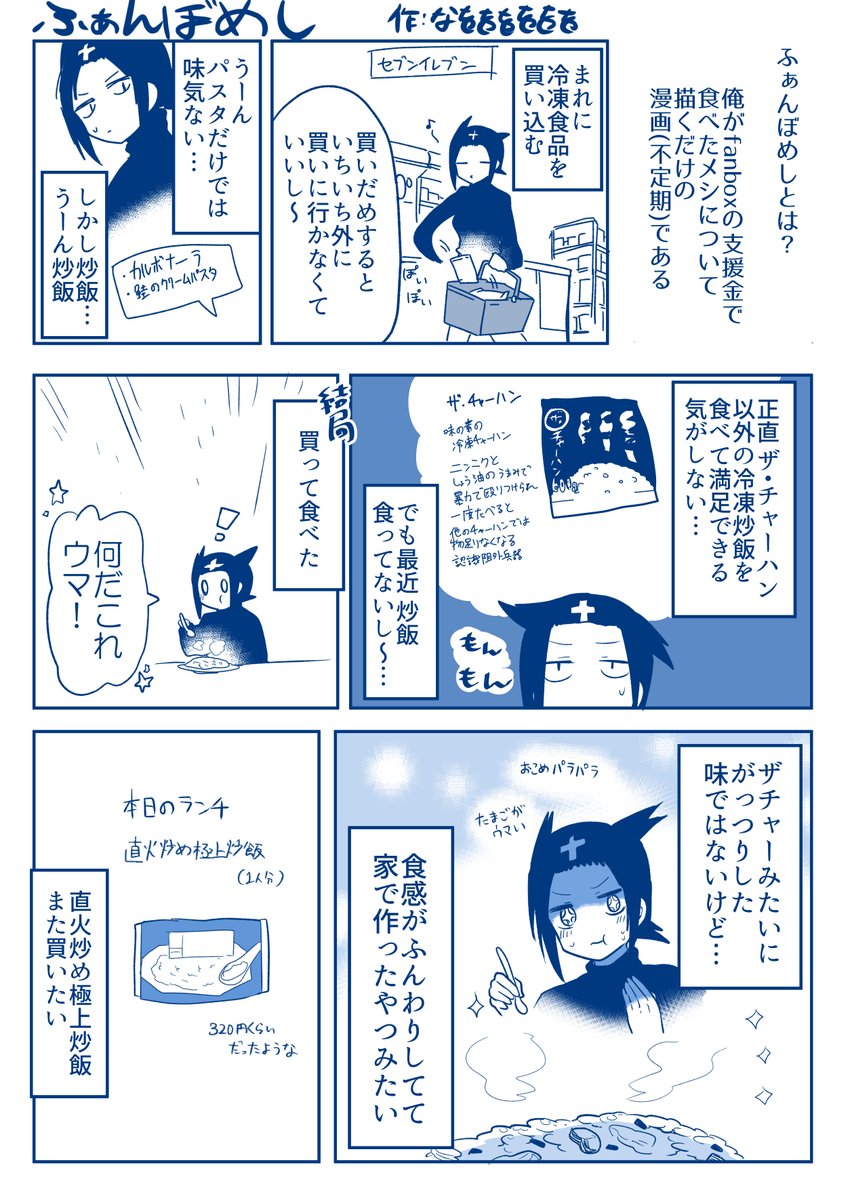ふぁんぼめし セブンイレブンの直火炒め極上炒飯編 https://t.co/dc0LPgbEey 