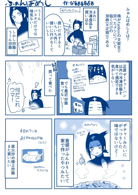 ふぁんぼめし セブンイレブンの直火炒め極上炒飯編 https://t.co/dc0LPgbEey 