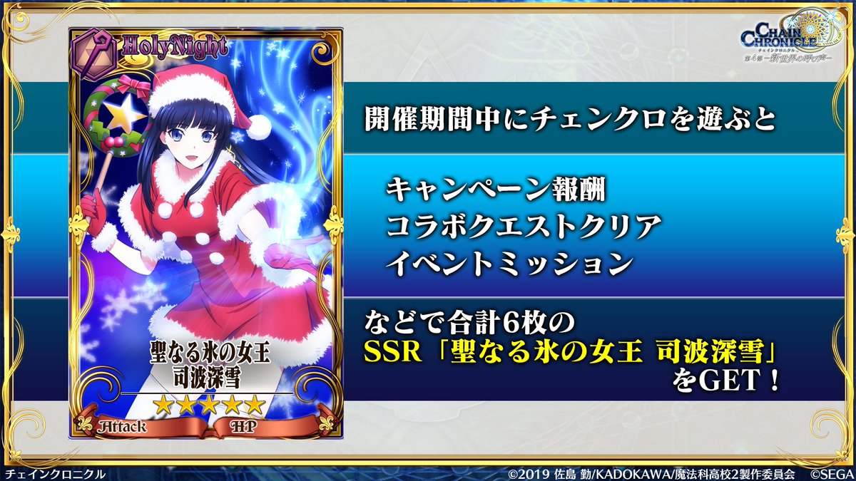 チェインクロニクル公式 12月14日 月 チェンクロ義勇軍 絆の生放送 内にてスライド内容に誤りがございました Ssr 聖なる氷の女王 司波深雪 の入手場所について本ツイートの画像内の情報が正しいものとなります 訂正し お詫び申し上げます