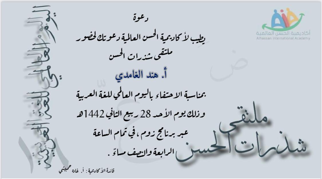hend_Alaali's tweet photo. @ALHassanAIA @MOE_JDH @MOE_JDH_18 سعدت بالحضور لملتقى ( شذرات الحسن ) والذي يدل على اهتمام الأكاديمية باللغة العربية لغة القرآن الكريم وهوية الأمة. . .   بارك الله جهودكم ... ووفقكم الله لكل خير https://t.co/6CP21MJo7Y