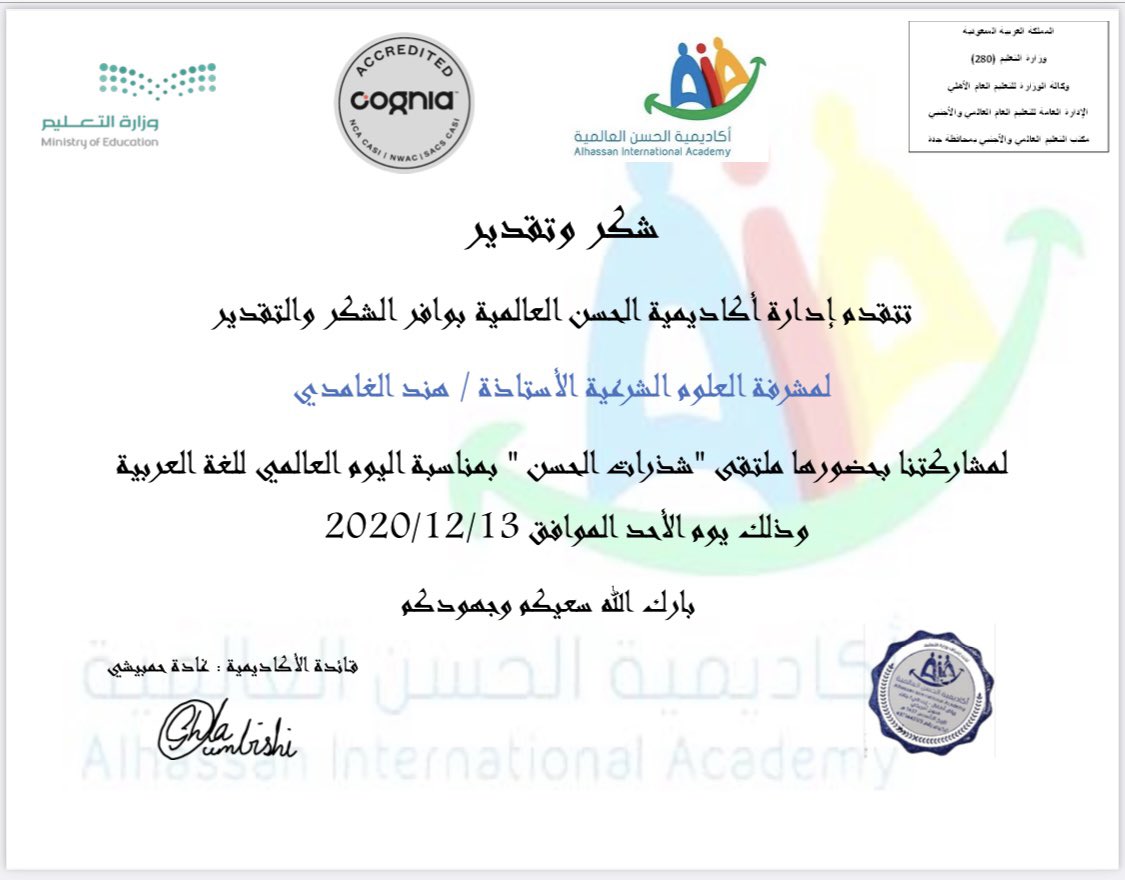 hend_Alaali's tweet photo. @ALHassanAIA @MOE_JDH @MOE_JDH_18 سعدت بالحضور لملتقى ( شذرات الحسن ) والذي يدل على اهتمام الأكاديمية باللغة العربية لغة القرآن الكريم وهوية الأمة. . .   بارك الله جهودكم ... ووفقكم الله لكل خير https://t.co/6CP21MJo7Y