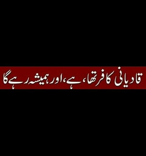 Atifu463's tweet photo. #ختمِ_نبوت_تے_ساڈی_جان_قربان
#قادیانی_خلیفہ_نہیں_کافرہے https://t.co/n4mlPHGNv3