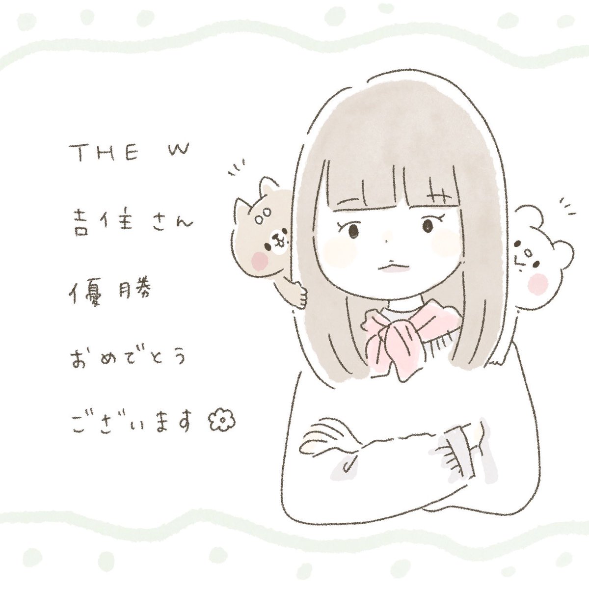 #THEW2020 

THE W、見ました…!吉住さん、優勝おめでとうございます!女性が頑張っている姿をみるとわたしも頑張らなくっちゃ!と勇気をもらえます。明日からお仕事たくさんになるのかな…体調に気をつけて頑張って欲しいです? 