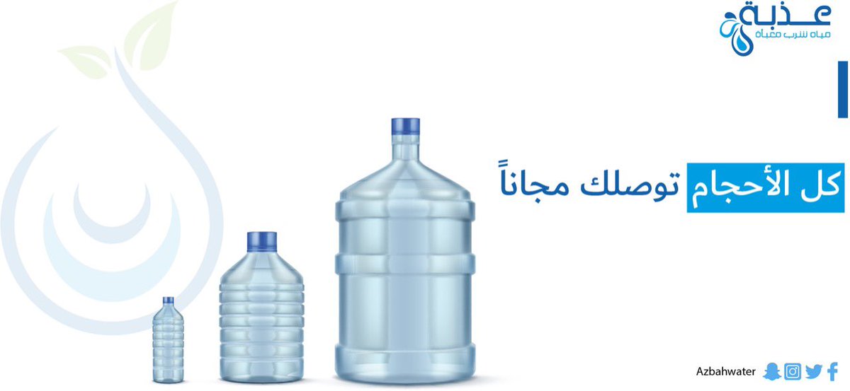بكل حب توصلك وين ما تحب 📍💙

azbah-water.com

#مياة_عذبة #المدينة_المنورة