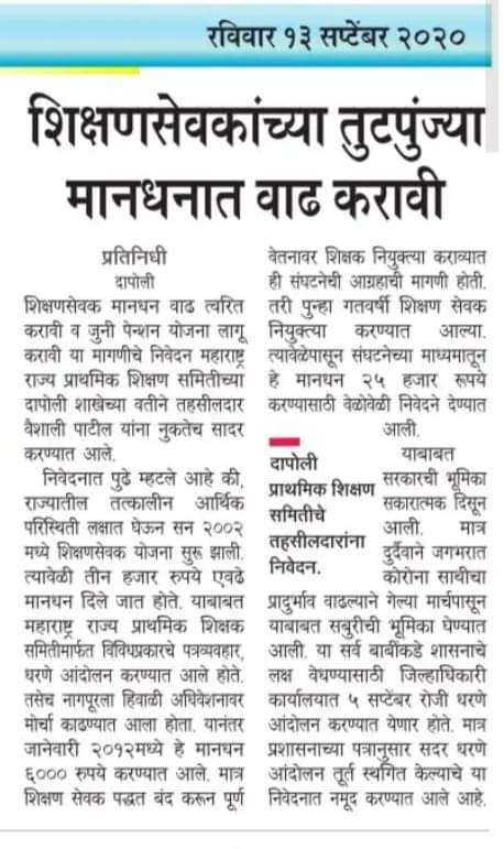 rohile_sardar's tweet photo. #शिक्षणसेवक_मानधनवाढ शिक्षण सेवक पध्दत  बंद करा.. बंद करा.. बंद करा.. बंद करा.. शिक्षण सेवकांचे मानधन त्वरीत वाढवा... त्वरीत वाढवा.... त्वरीत वाढवा..
@CMOMaharashtra @OfficeofUT
@VarshaEGaikwad
@AjitpawarSpeaks
@RealBacchukadu
@RRPspeaks
@abpmajhatv
@TV9marathi https://t.co/dO3jhc2Yxz