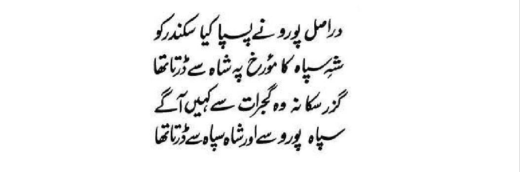 Aetzaz Ahsan paid tribute to Porus in his book ‘Indus Saga':The fact is that Porus defeated Alexander, But Alexander's chronicler feared the wrath of his king: The fact is that Alexander could.not go past Gujrat Because he feared his army. And his army feared Porus