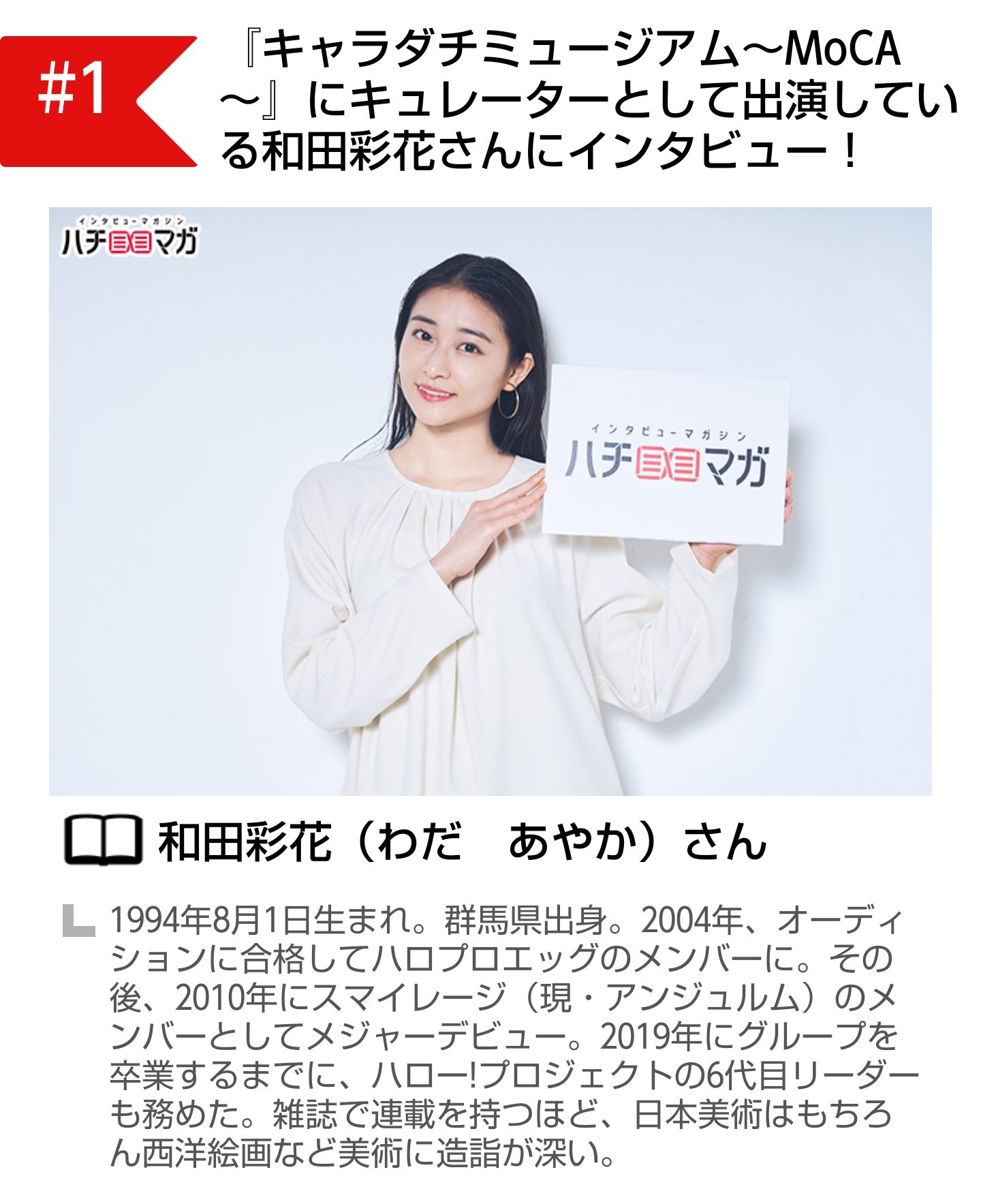 プローラル そういえばあやちょが面白いって言ってたの女審判のネタだったな キャラダチミュージアム Moca にキュレーターとして出演している和田彩花さんにインタビュー T Co 6yk6adv9hr T Co Gsatvd6zrd Twitter