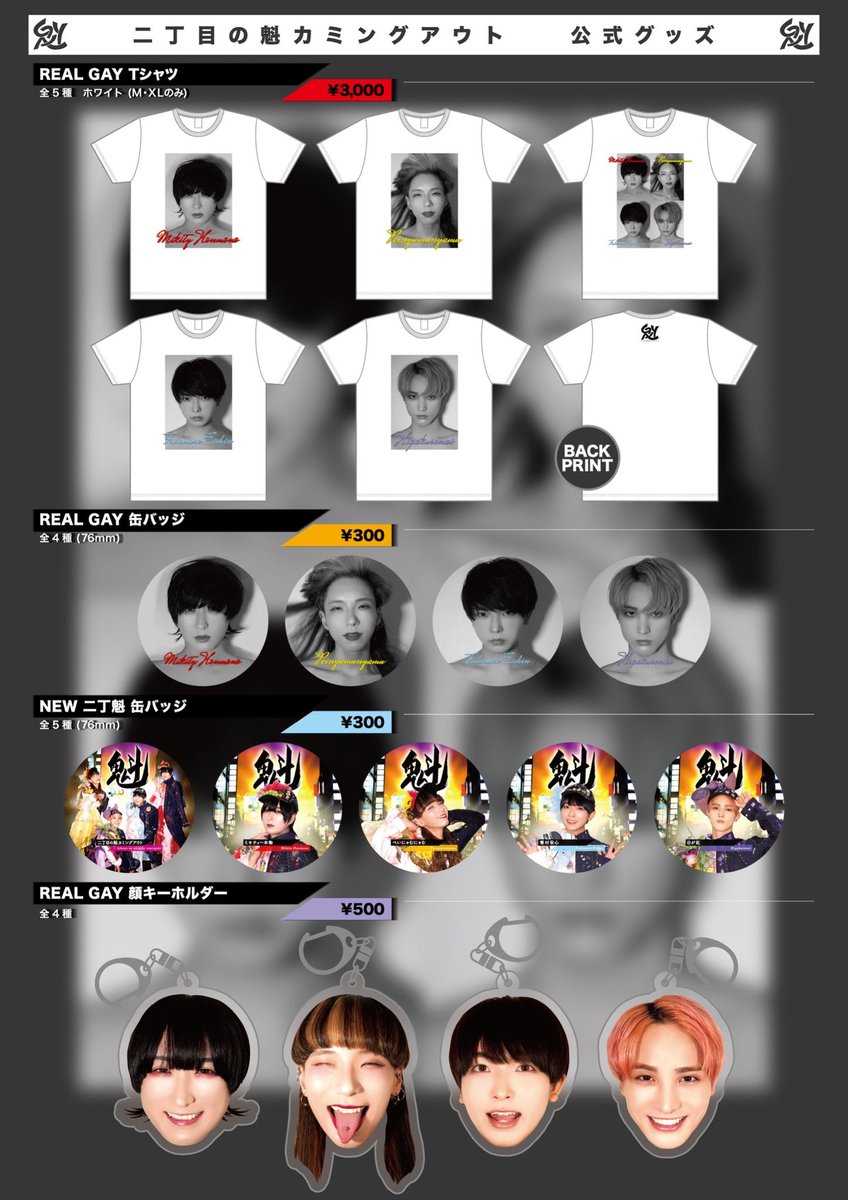 二丁目の魁カミングアウト 公式ホームページ