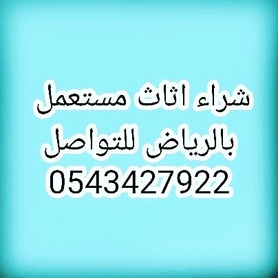 Buyingfurnitur's tweet photo. شراء اثاث مستعمل بالرياض للتواصل 0543427922 

#خوي_الطيبين_في_ذمه_الله https://t.co/ueEo5oU5N4