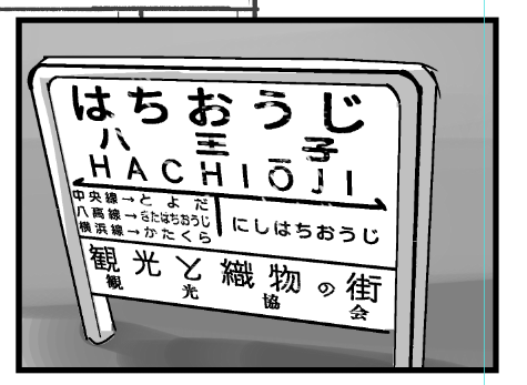捏造駅名票 