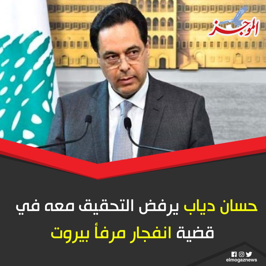 حسان دياب يرفض التحقيق معه في قضية انفجار مرفأ بيروت التفاصيل
