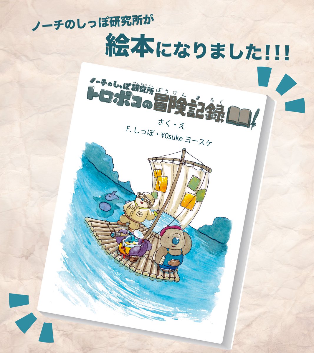 【絵本登場!】

ノーチのしっぽ研究所
絵本になりました✨?

同人絵本なので、限定30冊で販売予定です!リリースまでもうしばらくお待ちください!!

#絵本 
#拡散希望 