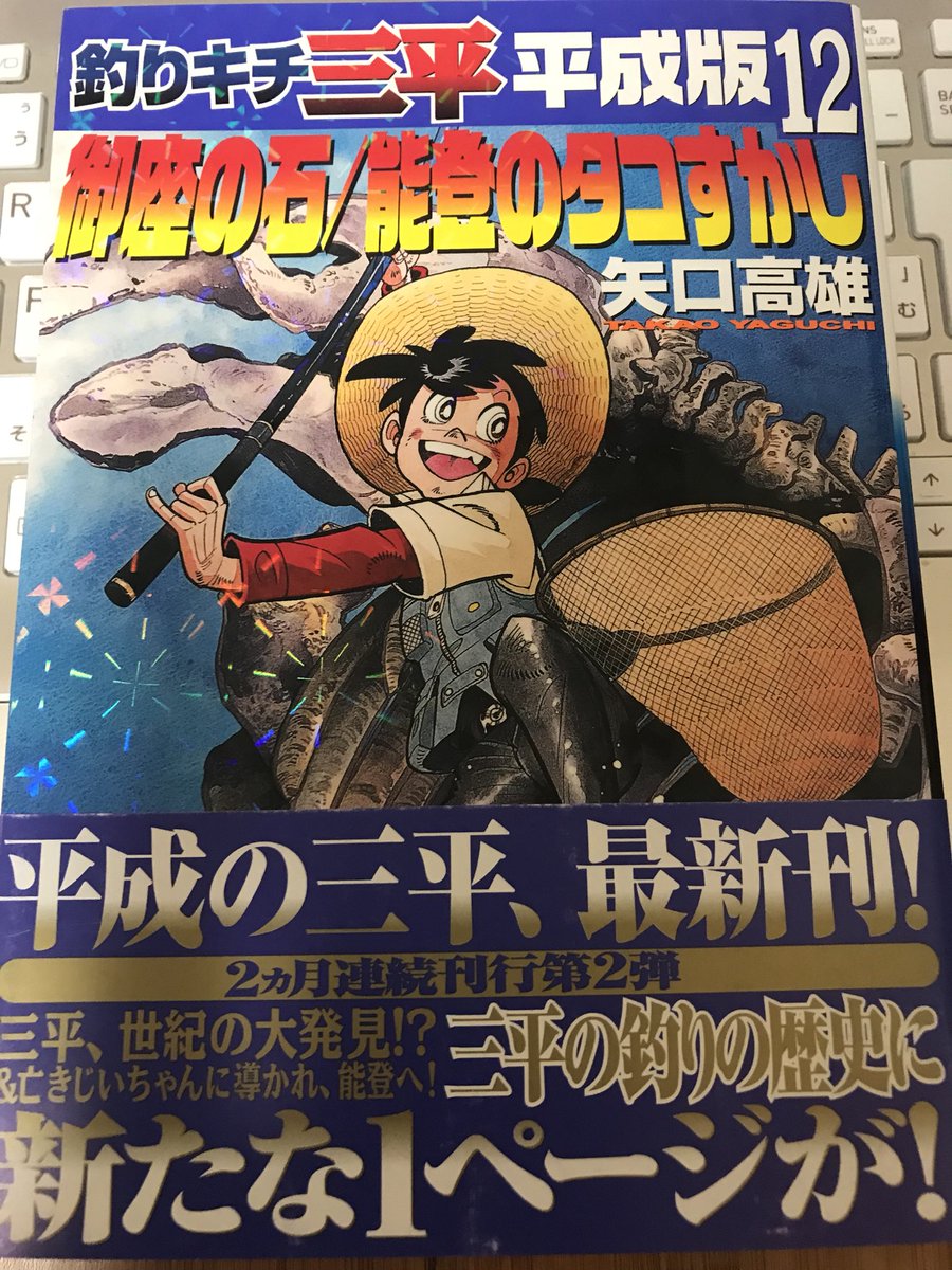 ヨンディス 矢口高雄先生が描いた釣りキチ三平のラストエピソードは意外にも タコ 対象が魚でもなく 釣りというよりは漁に近い 無印 という表現は好きではないが の最終話から3年が経過している設定だが三平もユリッペも外見は特に成長していない