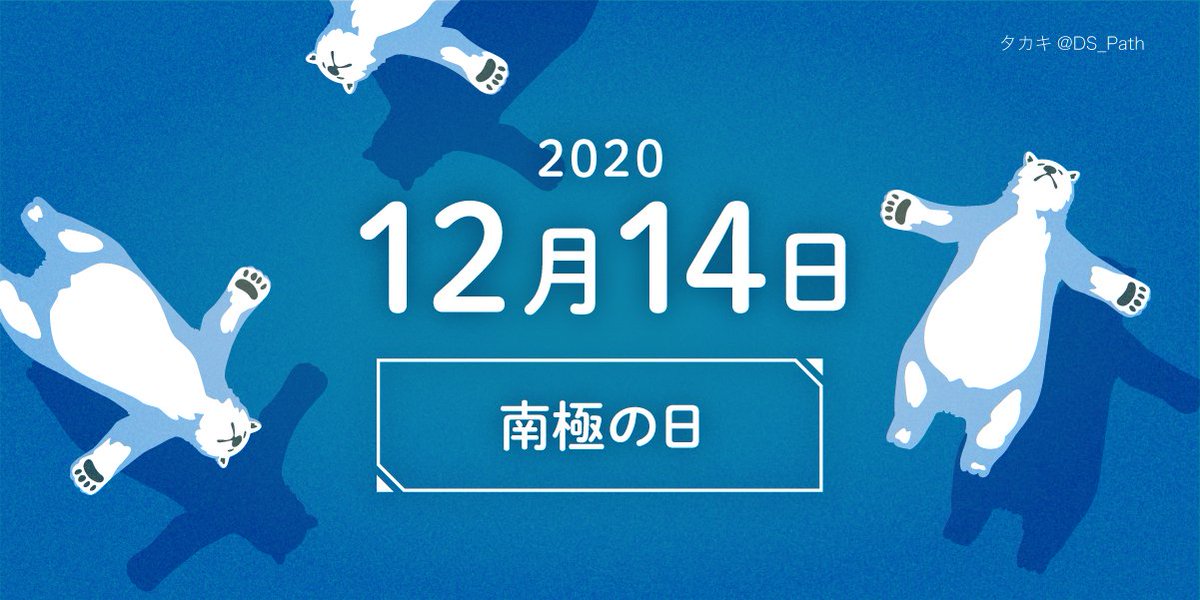 タカキ デザイナー イラレ講師 No Twitter こんばんわ 今日 12月14日は 南極の日 ぷか Illustrator イラレ イラスト 毎日イラスト 今日は何の日 12月14日 南極の日