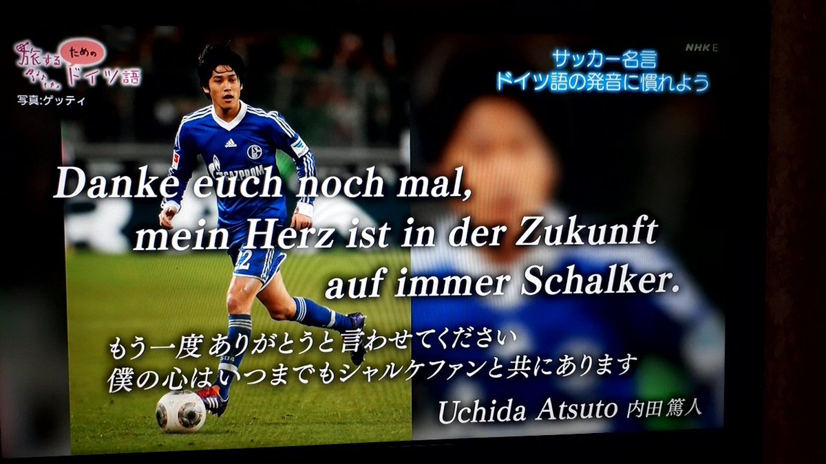 アスカ 今夜の旅するためのドイツ語のサッカー名言は内田篤人 うっちーの退団挨拶は録画してるから 後で聞き直してみよう