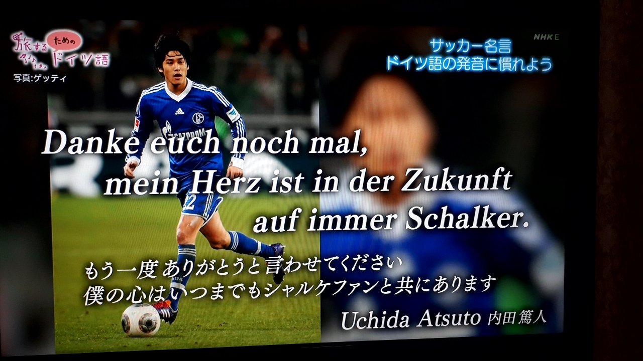 アスカ 今夜の旅するためのドイツ語のサッカー名言は内田篤人 うっちーの退団挨拶は録画してるから 後で聞き直してみよう T Co Q2l3gcy7al Twitter