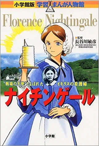 ちなみに私的学習マンガ最可愛ヒロインは
ポケモンの真斗先生が描かれたナイチンゲールと
小学館版 卑弥呼に出てくる台与(いよ)ちゃんよ?? 