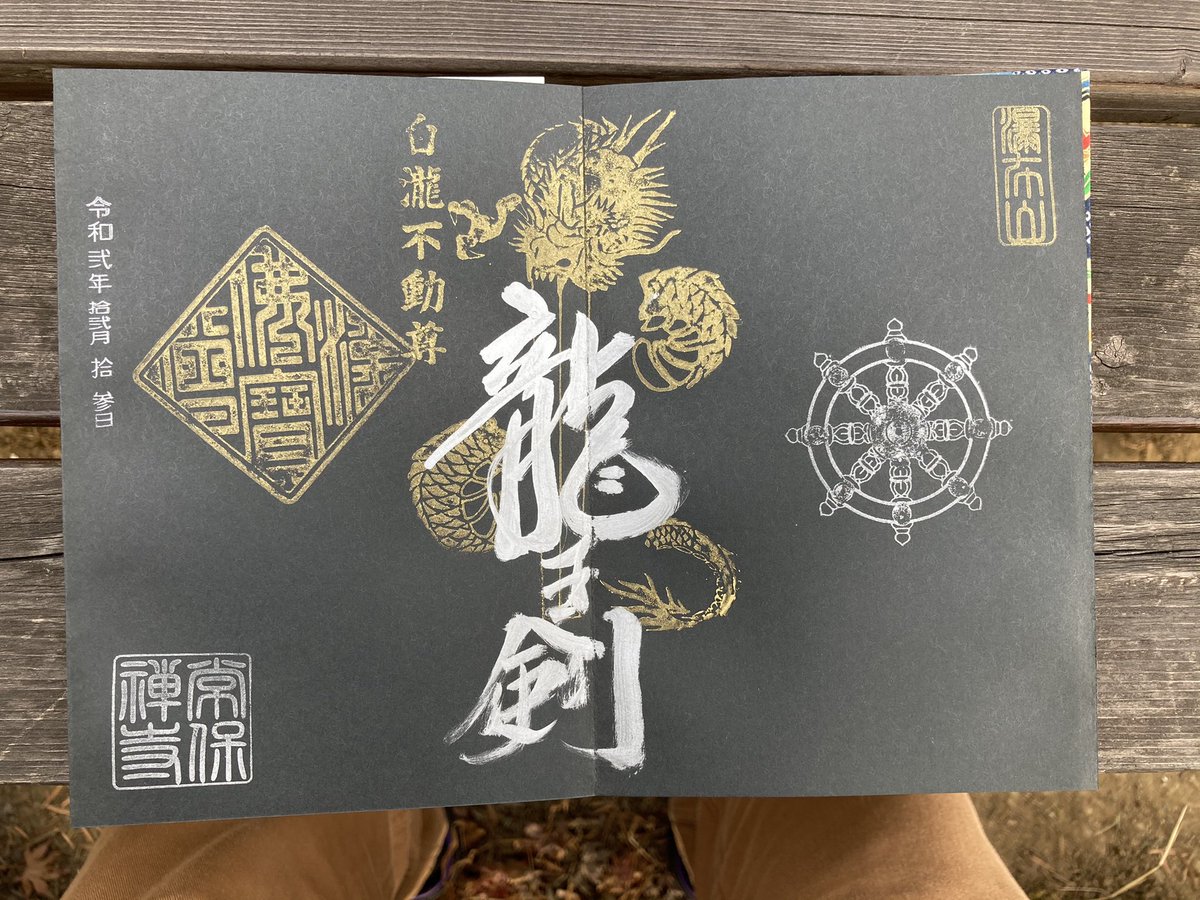 さこっちありす 12 13東京都青梅市 臨済宗建長寺派瀑布山常保寺 御朱印拝受 その1 黒和紙御朱印は御朱印帳 ワークショップで作った黒和紙御朱印帳で直書き頂きました さこっちありす 12 13東京都青梅市 臨済宗建長寺派瀑布山常保寺 御朱印拝受 その1 黒和紙御朱印は御朱印帳 ワークショップで作った黒和紙御朱印帳で直書き頂きました