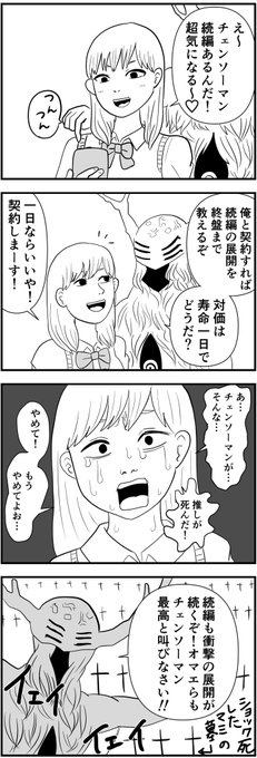 続編が楽しみなマミちゃんvs未来の悪魔4コマを描きました
きっと続編もこれまでに増してエキサイティングだし、新しい推しも死ぬけどスッキリ最終回を迎えてくれる!はず!!楽しみです!!!
#チェンソーマン 