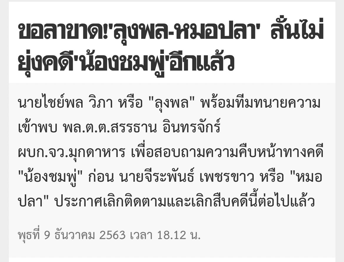 ครบ 7 เดือน การเสียชีวิตของน้องชมพู่ ปัจจุบันยังปิดคดีไม่ได้ หาผู้ต้องหาไม่เจอ คนรอบตัวและชุมชนร่ำรวยจากเสียชีวิตของเด็ก 1 คน ความบิดเบี้ยวของสังคม กระบวนการยุติธรรมและสื่อเมืองไทย ทำให้ชีวิตนึงไร้ความหมาย