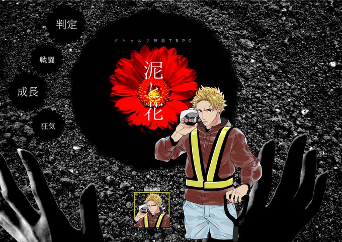 CoC「泥と花」稲荷さんしろいろ久しぶりに稲荷さんの卓にお邪魔して来ました〜!背筋の凍る楽しさを満喫できてとっても楽しかったです 