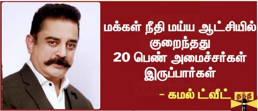 pymaiamofficial's tweet photo. மக்கள் நீதி மய்ய ஆட்சியில் குறைந்தது 20 பெண் அமைச்சர்கள் இருப்பார்கள் - நம்மவர் ட்வீட்

#KamalHaasan ||
#MNMPY
#MNMPuducherry 
#2021Election https://t.co/h89mQ30AIA
