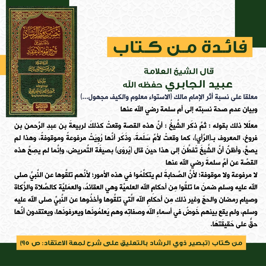mirathennabawi's tweet photo. #إصدارات_دار_الميراث_النبوي
#مؤلفات_الشيخ_عبيد_الجابري
#فائدة_من_كتاب

《نسبة أثر الإستواء معلوم والكيف مجهول للإمام مالك وعدم صحة نسبته لأم سلمة وتوجيه ذلك من الشيخ حفظه الله》: https://t.co/v1w7Go9lsg
