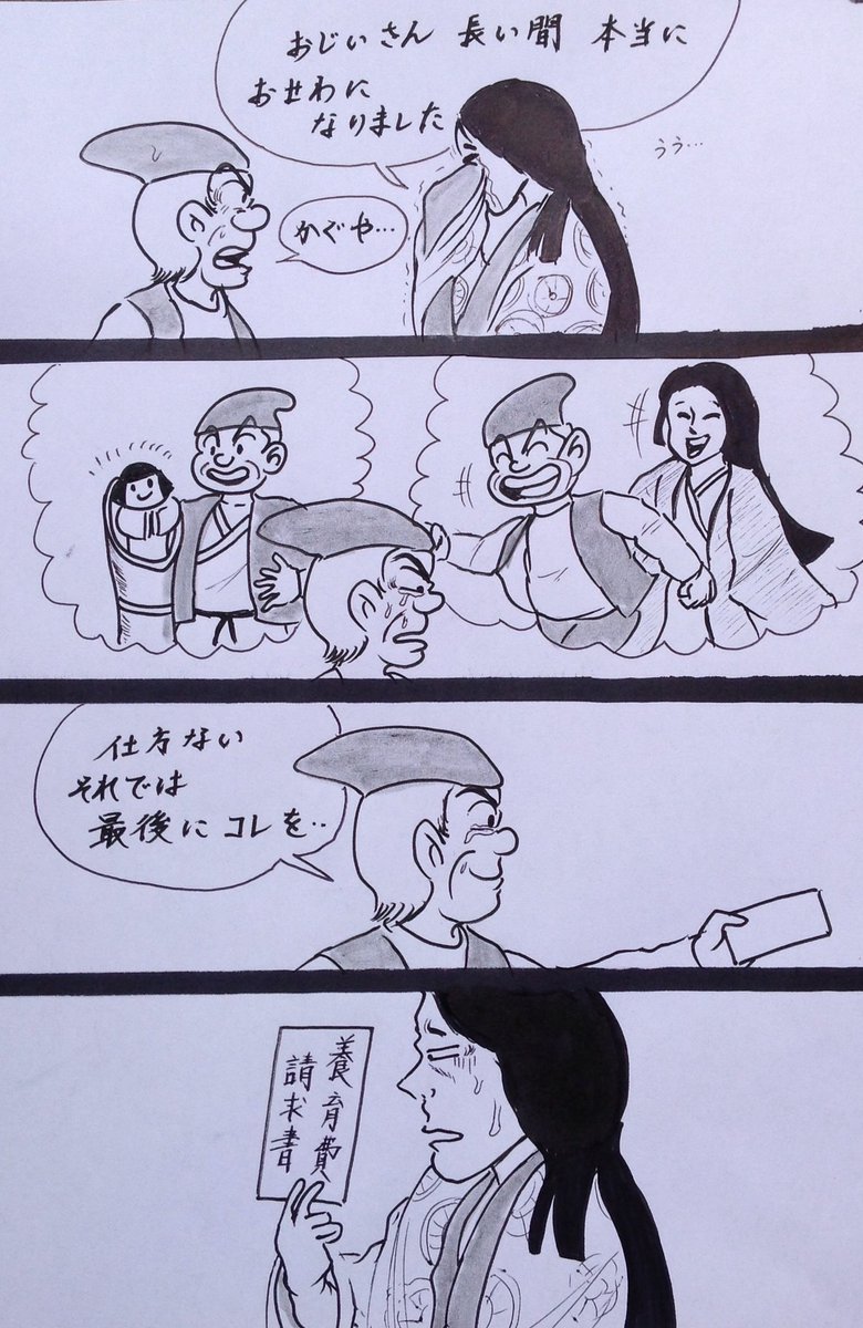 マンガ  かぐや姫

#4コマ
#子供 