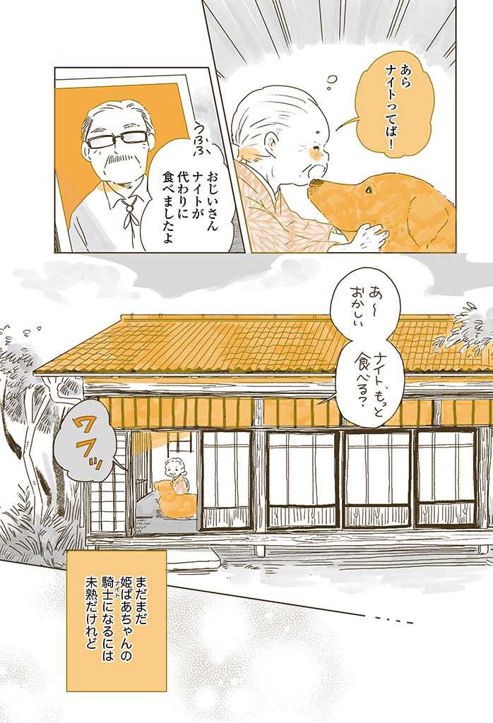 #姫ばあちゃんとナイト

小さなおばあちゃんと大きな犬の さつまいものお話(4/4) 