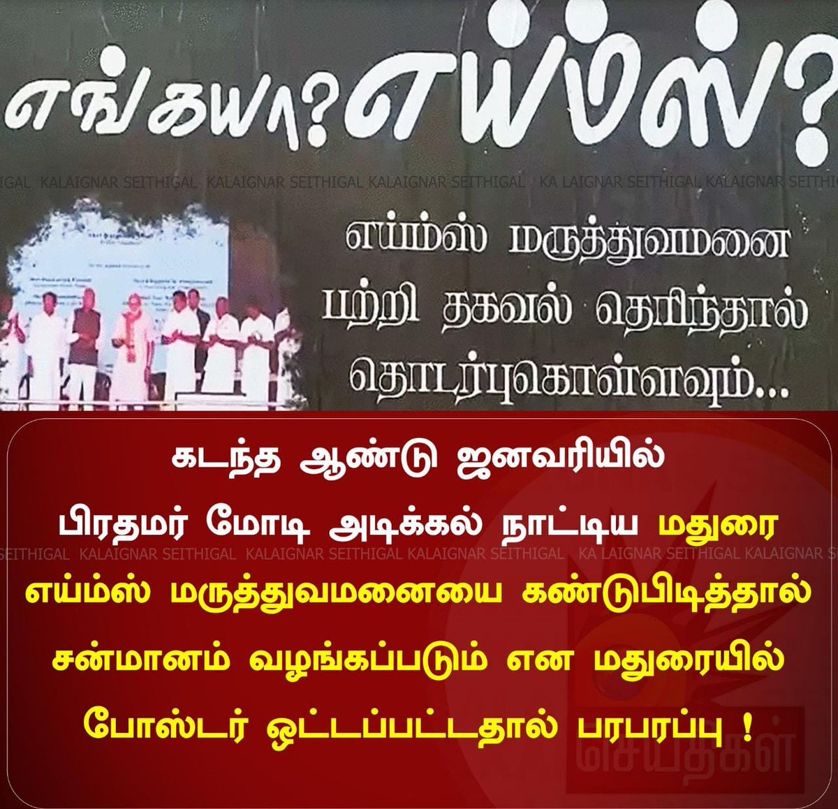 வடிவேலு படத்தில் கிணறு காணாமல் போனதுபோல் மதுரை எய்ம்ஸ் மருத்துவமனை காணாமல் போய்விட்டதா? கண்டுபிடித்து தாருங்க மோடிஜி சார்😄😃🤣