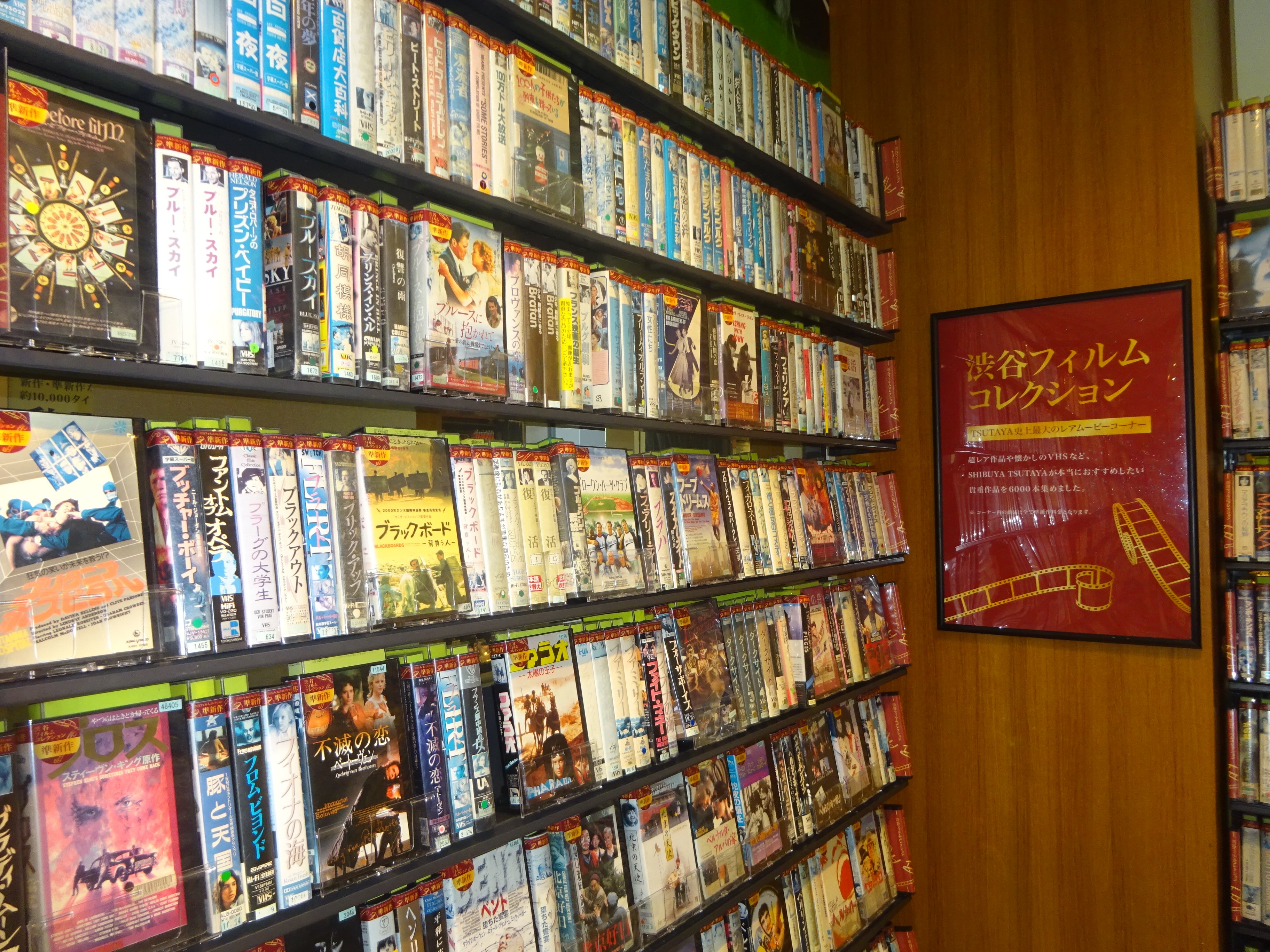 イルレイ 渋谷のtsutayaで渋谷フィルムコレクションコーナーをチェック 突如現れた大量のvhs 群 むしろこの光景こそ見知ったtsutayaですわ 3本も借りるともうなかなかの荷物になるというね 見れる環境が無いって人 ビデオデッキもレンタル出来るので安心