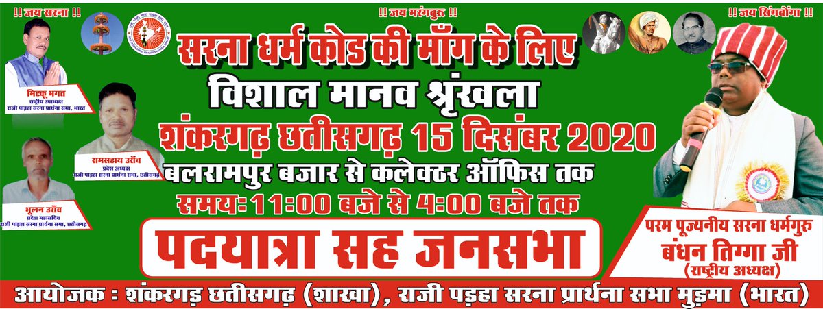 DharmguruT's tweet photo. छत्तीसगढ़ राज्य सरकार सरना धर्म कोड जल्द से जल्द पारित कर केंद्र सरकार को भेजे , ताकि 2021के जनगणना में सरना धर्म कोड शामिल हो सके। इस मांग को लेकर 15-12-2020 को पदयात्रा सह जनसभा जिला बलरामपुर छत्तीसगढ़ में.@bhupeshbaghel @MamataOfficial  @RahulGandhi @HemantSorenJMM @PMOIndia https://t.co/z7wUA2U4j1