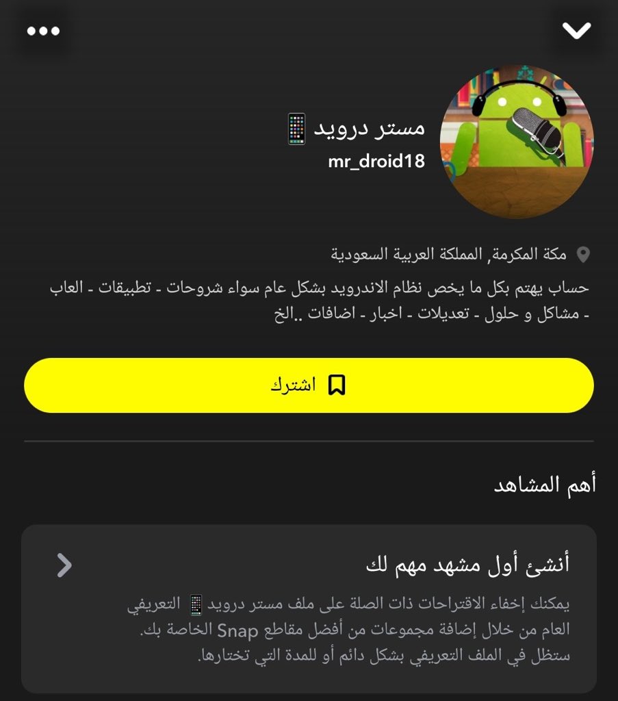 الملف التعريفي للسناب للاندرويد