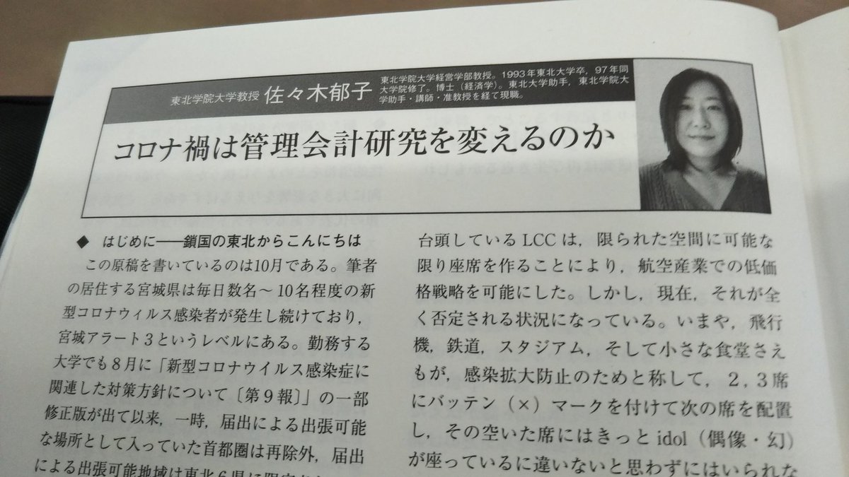 Tanabe Kazumasa 田邉一正 出版社で書籍編集をしている人 企業会計1月号特集 会計人の視点31ー12 コロナ禍は管理会計研究を変えるのか 佐々木郁子 東北学院大学 ご指摘のように ソーシャルディスタンスでビジネスモデルが変わり 管理会計研究にも Tanabe Kazumasa 田邉一正 出版社で書籍編集をしている人 企業会計1月号特集 会計人の視点31ー12 コロナ禍は管理会計研究を変えるのか 佐々木郁子 東北学院大学 ご指摘のように ソーシャルディスタンスでビジネスモデルが変わり 管理会計研究にも