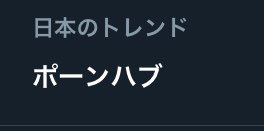 Pronhub ポルノハブとポーンハブ 結局読み方はどっちが正しいの まとめダネ