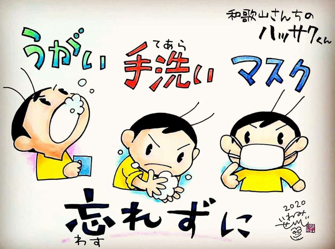 いわみせいじ ハッサクくん Abcテレビ 正義のミカタ の紙芝居イラストなど 和歌山さんちのハッサクくん うがい 手洗い マスク イラスト発見シリーズ コロナウイルス感染が増えてきています 出掛けた際には忘れずに イラストは ご自由に保育園