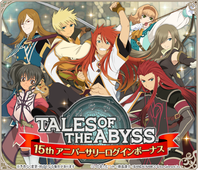 公式 テイルズ オブ アスタリア V Twitter Happybirthday Tales Of The Abyss テイルズ オブ ジ アビス 15周年おめでとうございます 15周年をお祝いして 限定絆ソウルやその他報酬が手に入るアニバーサリーログインボーナス開催中 詳細はアプリを
