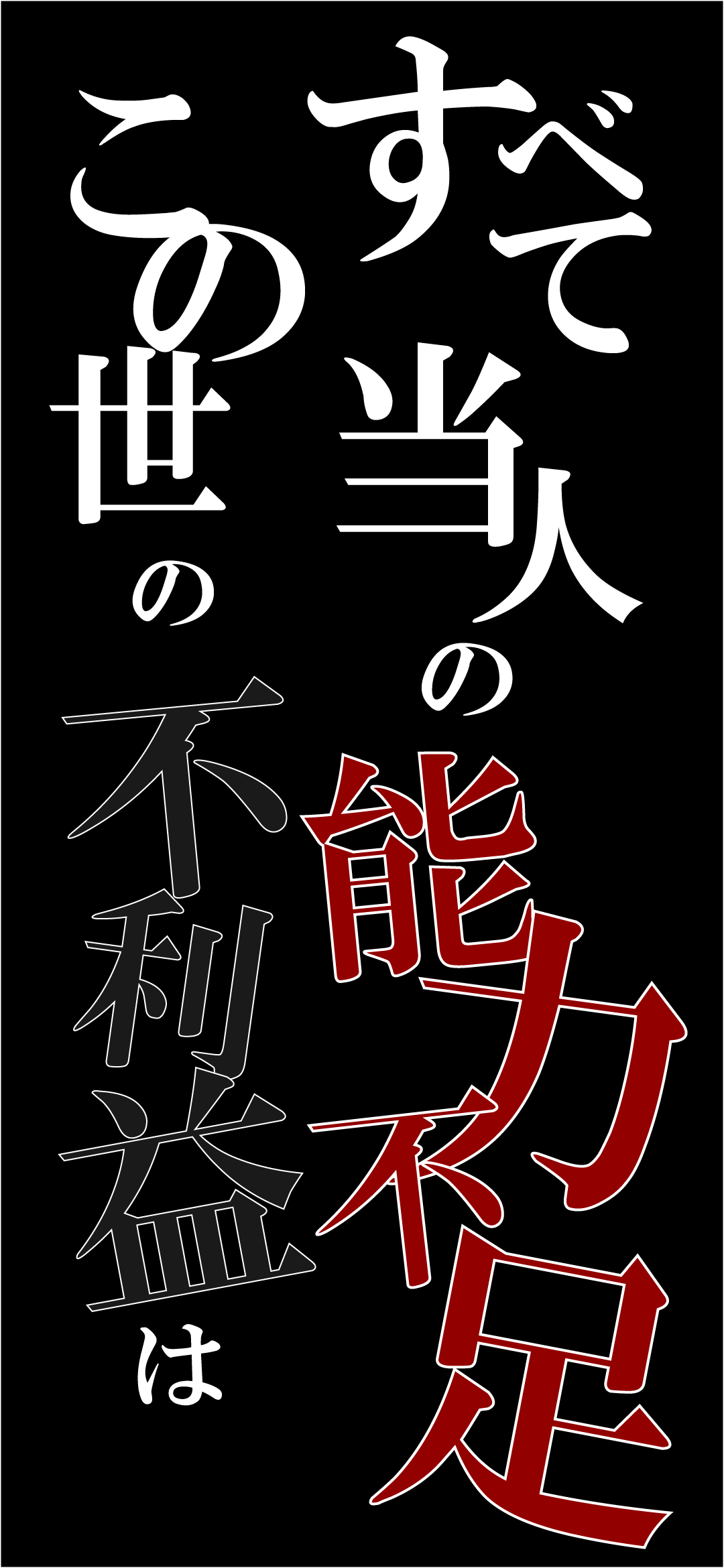 大澤 要輔 株式会社flyedge 代表取締役 おはようございます 2 スマホ用の壁紙をillustratorで作ってみました この世の不利益はすべて当人の能力不足 東京喰種で学んだ今も大事にしてる名言 T Co Dfwqw0oagp Twitter