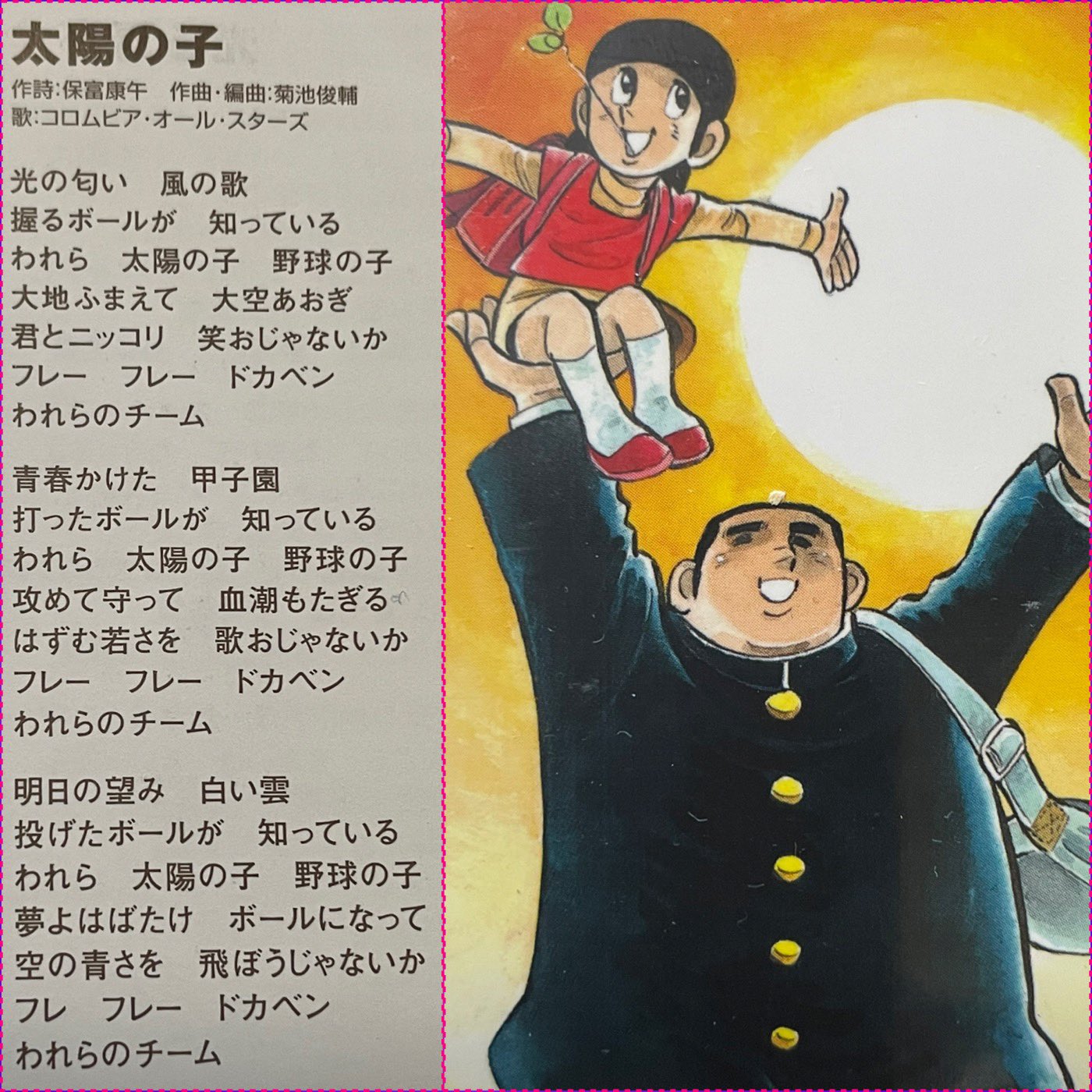 冨田 久文 ドカベン 歌詞 カード 8 太陽の子 Tvアニメ ドカベン の第３期のエンディング主題歌 水島新司先生の原画がポイント的に挿入されている T Co U5ezxhjuwk Twitter