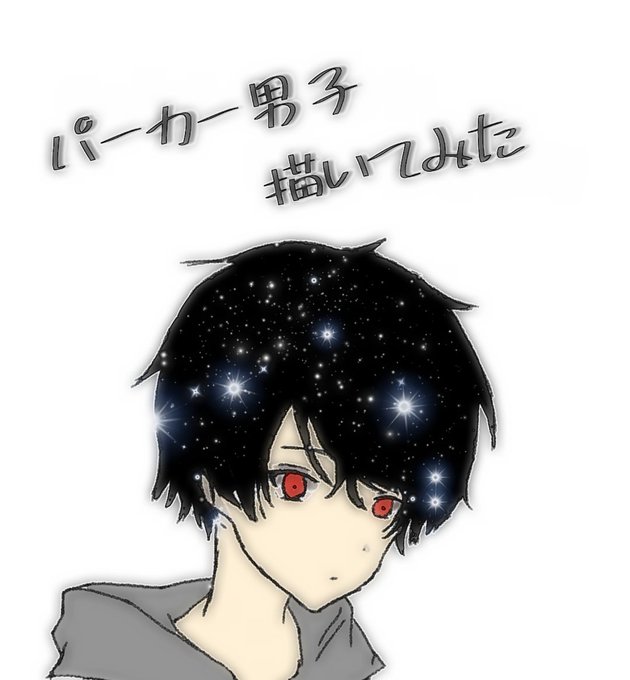 パーカー男子のtwitterイラスト検索結果 パーカー男子のtwitterイラスト検索結果