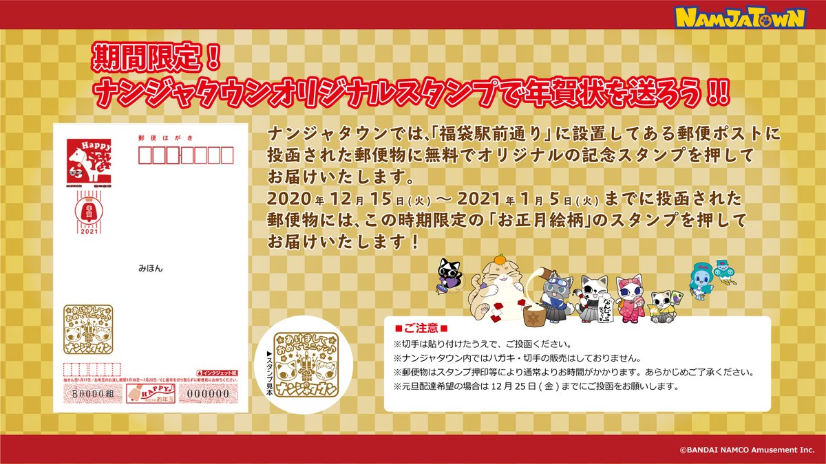Namjatown ナンジャタウン お正月記念スタンプ捺印好評受付中 元旦にお届け希望の方はお早めにご投函ください Namjatown ナンジャタウン お正月記念スタンプ捺印好評受付中 元旦にお届け希望の方はお早めにご投函ください