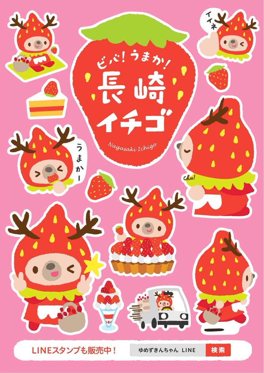 ビバ 長崎県産 ゆめのか いよいよいちごシーズン到来ですね 今シーズンも長崎いちごとゆめずきんちゃんを宜しくです 彡 いつもとは少しちがうシーズンになりそうですが その分 色々と楽しい企画を準備中 まずは今シーズンのゆめずきんちゃんシールを