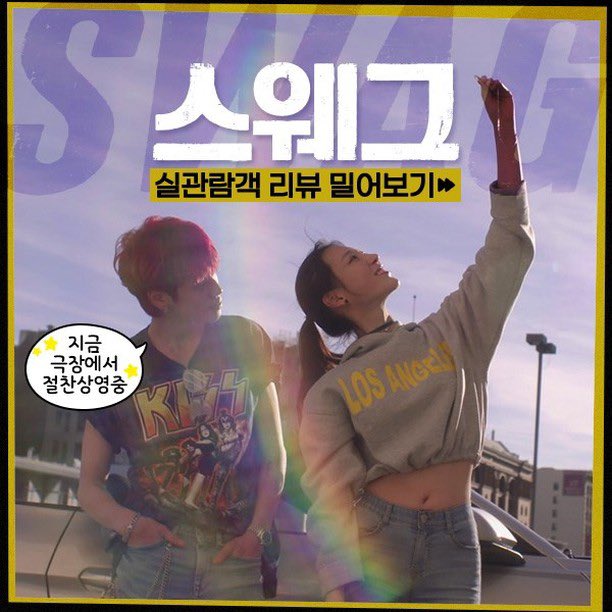 SWAG_MOVIE's tweet photo. https://t.co/LKSCRLoVkq

@.only_one_movie

미리 본 스웩러들의 실관람 리뷰 공개!
귀가 녹아내리는 OST들의 향연,,☆★
이번주 극장에서 <스웨그>를 만나보세요! 
. 
☞ CGV https://t.co/tm0X9nxrQo 
☞ 롯데시네마 https://t.co/brPSuwzYms 
☞ 메가박스 https://t.co/tm0X9nxrQo
.
#영화스웨그… https://t.co/2OVzmXlrdB