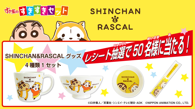すき家のキッズセットのおもちゃに クレヨンしんちゃん ラスカルのランチグッズ5種類が登場 食べた人が応募できる抽選キャンペーンも ネタとぴ